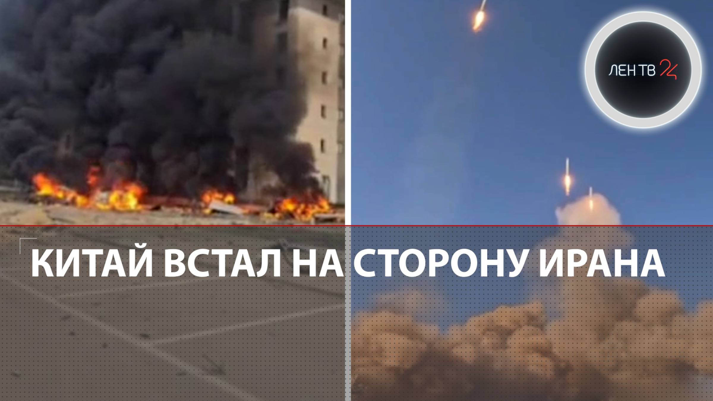Китай встал на сторону Ирана после звонка Путина | Удары ракетой «Саджил»