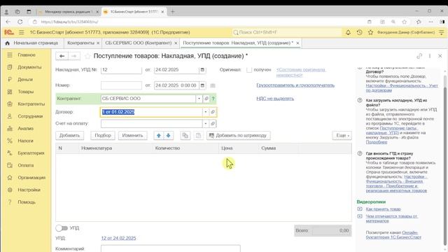 Работа с поставщиками и проверка благонадёжности в 1С:БизнесСтарт. Курс для предпринимателей 6