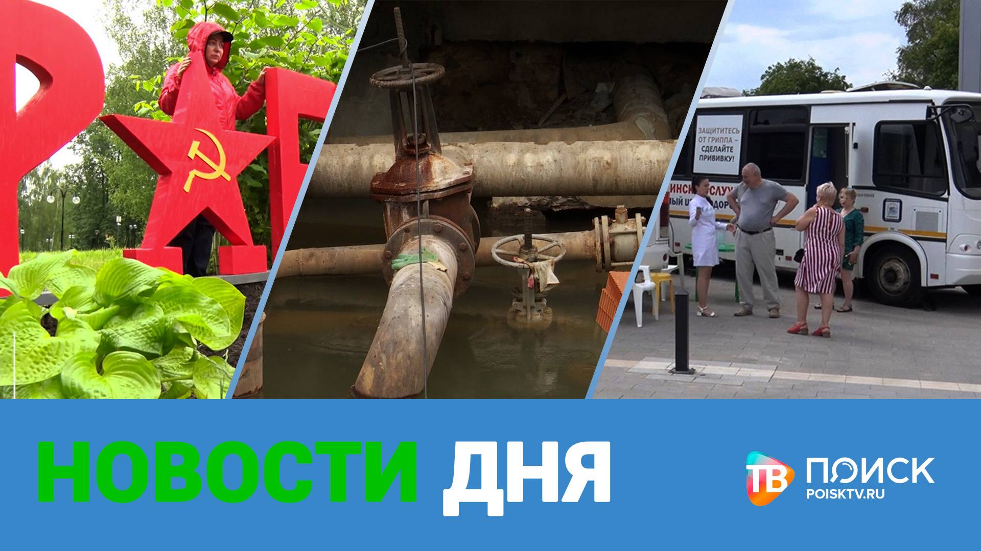 Клин. Новости дня 20.06.25
