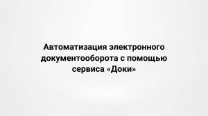 Автоматизация электронного документооборота с помощью сервиса «Доки»