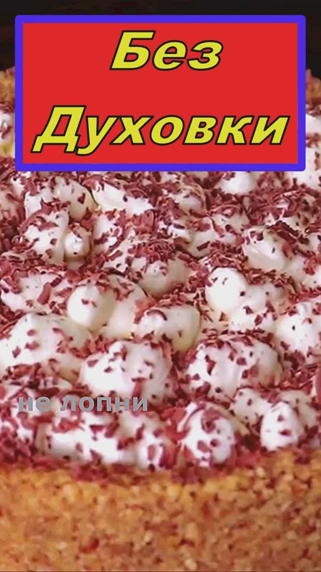 Быстрый Торт без Духовки