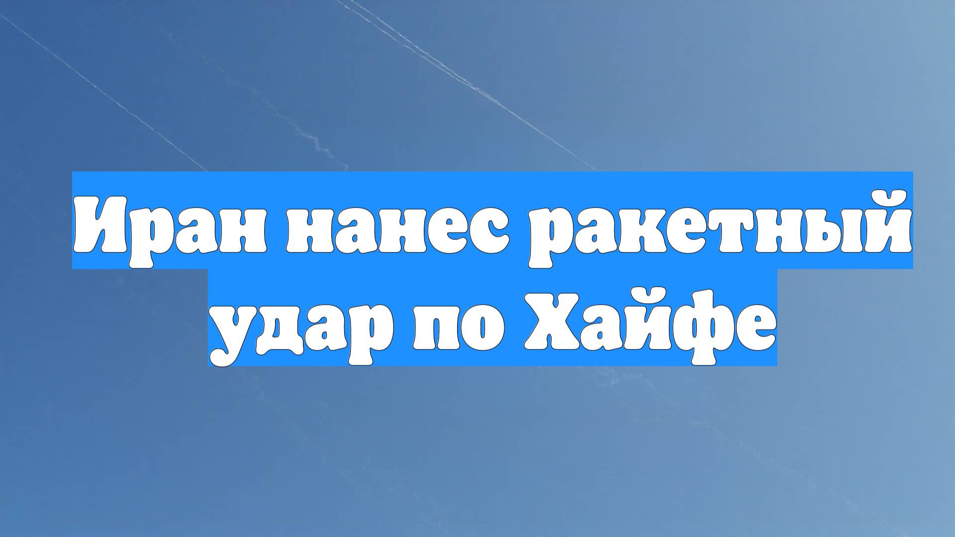 Иран нанес ракетный удар по Хайфе