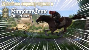 Kingdom Come: Deliverance с русской озвучкой 😲 #18серия