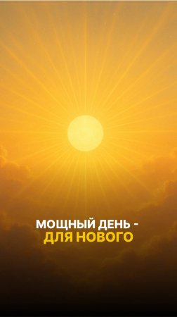 Не пропустите самый мощный день в году!