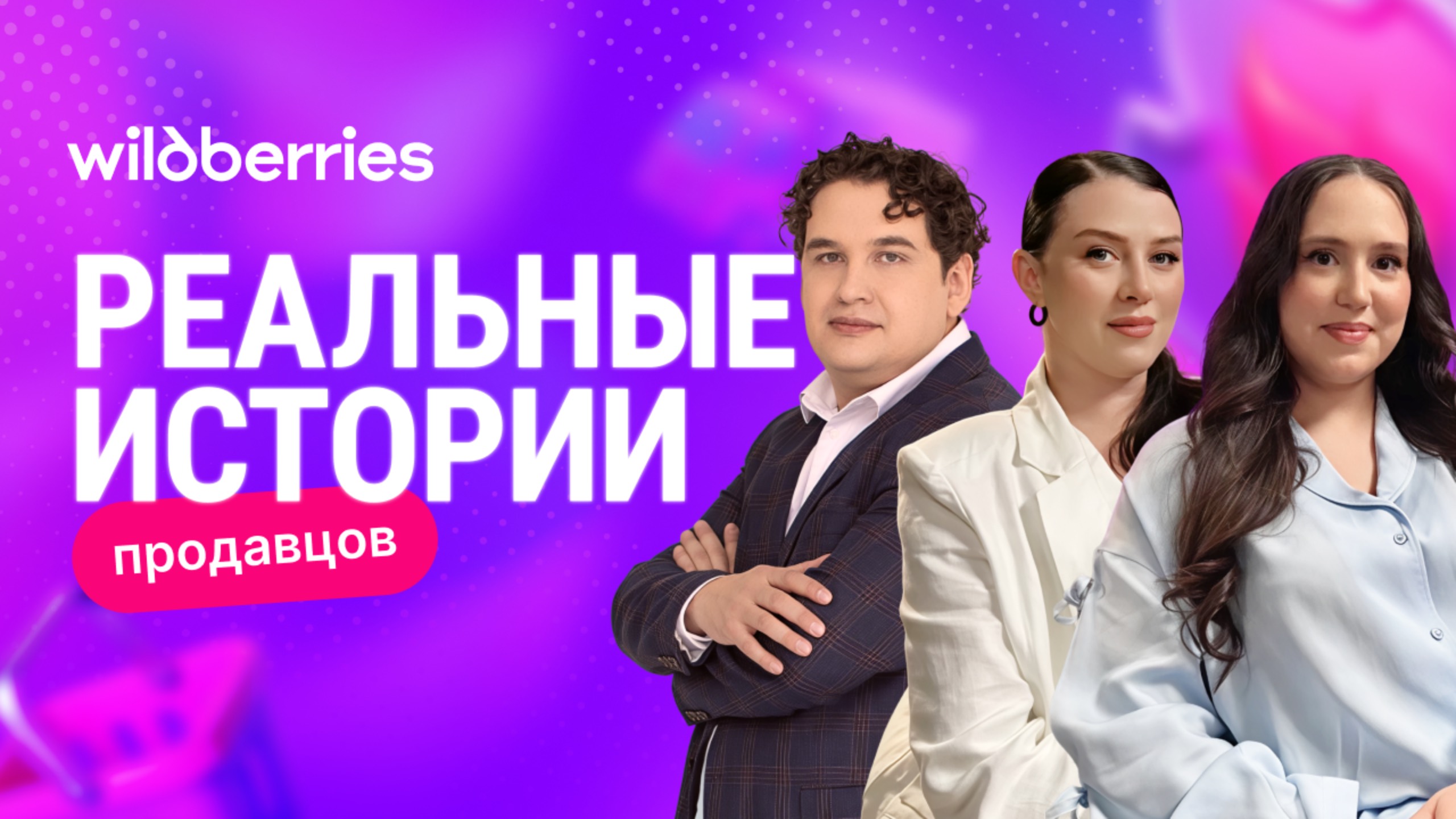Интервью «Реальная история» предпринимателей: почему их ПВЗ любят — правда основательниц