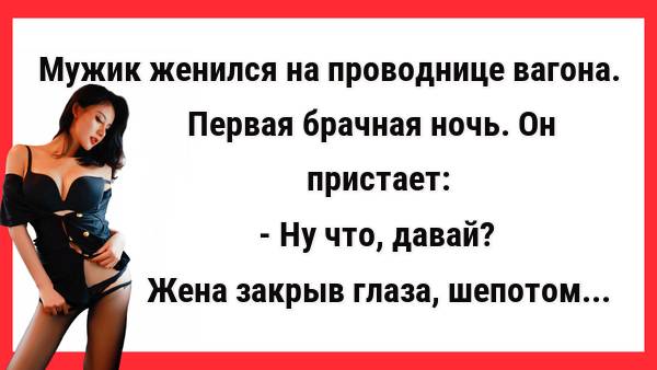 Брачная ночь проводницы. Новые Анекдоты! Свежие Анекдоты! Юмор! Смешные анекдоты!