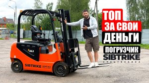 ЭТО ТОПОВЫЙ ВИЛОЧНЫЙ ПОГРУЗЧИК ЗА СВОИ ДЕНЬГИ | SIBTRIKE SF4 Light 20.3