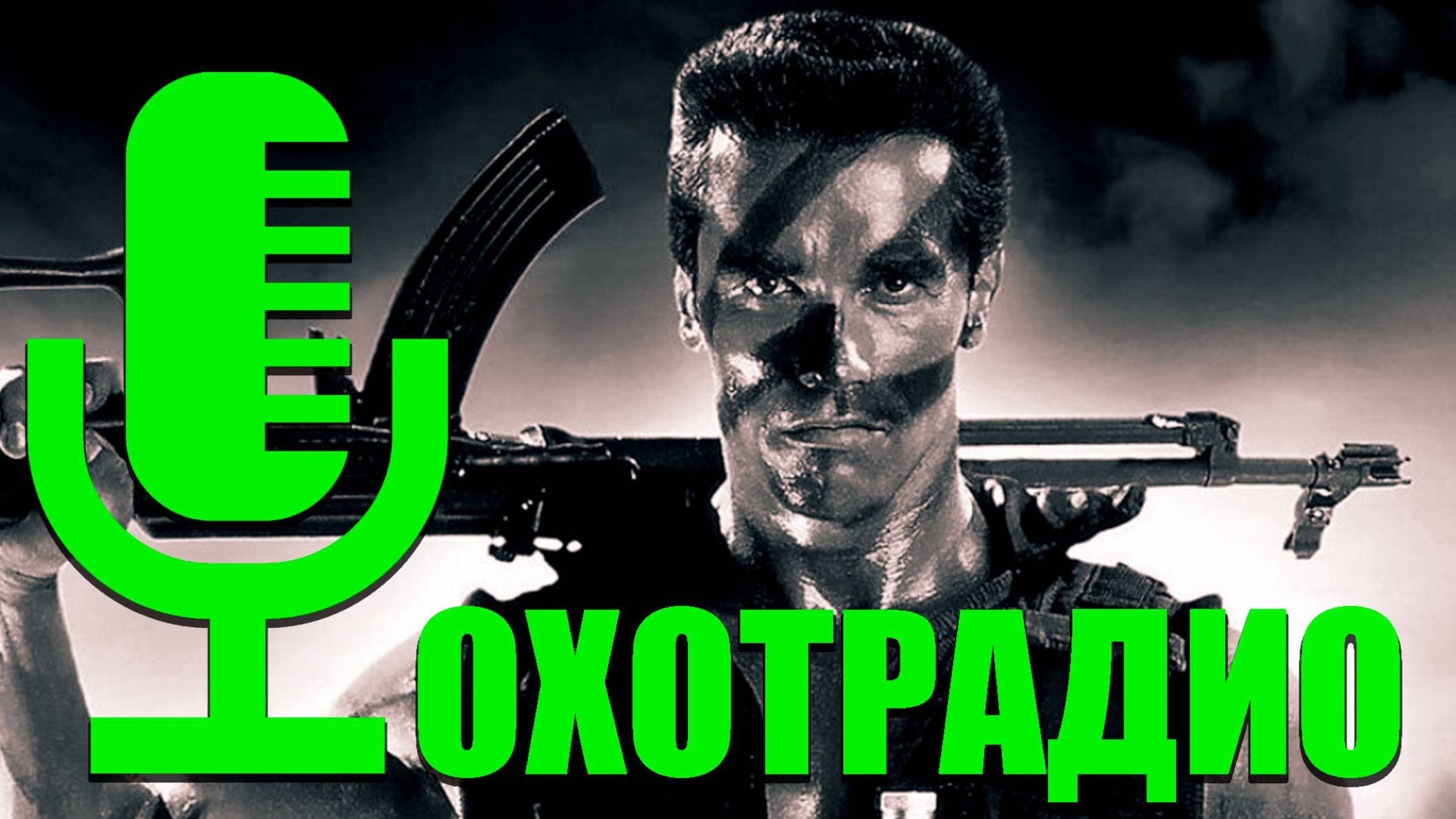 Охотрадио / СТРИМ 20.06.25