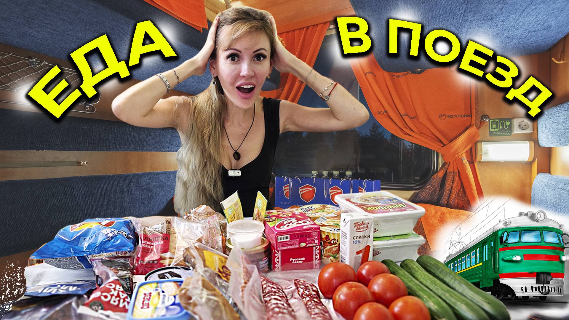 Продукты в поезд 🚅 Что из еды берем в поездку на море? Адлер 2025
