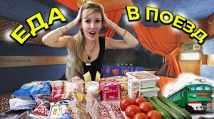 Продукты в поезд 🚅 Что из еды берем в поездку на море? Адлер 2025