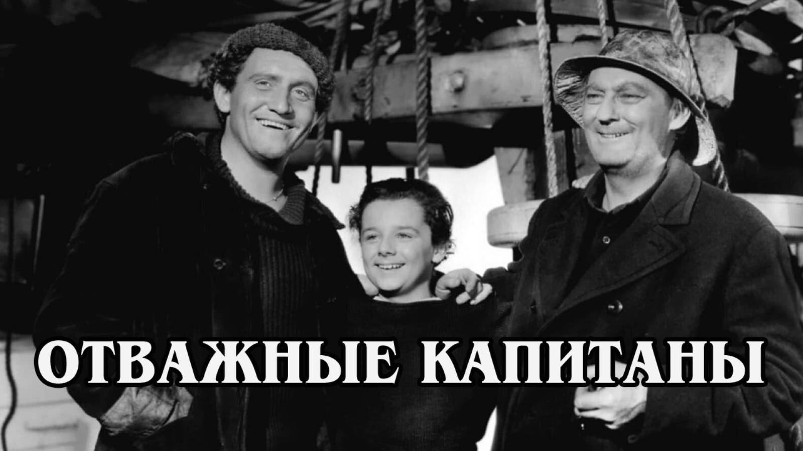 Отважные капитаны 1937 (HD)