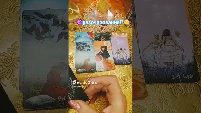 🔮😔РАЗОЧАРОВАНИЕ⁉️ДА ЭТО НЕ ПРО ВАС⁉️😉👌