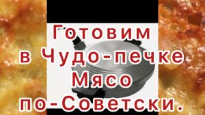 Готовим в Чудо-печке
Мясо по-Советски.
