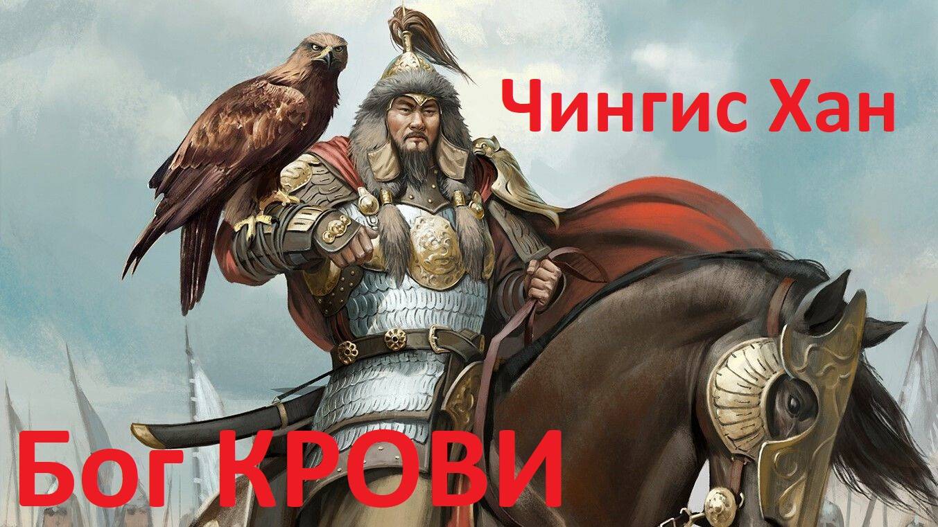 Чингисхан: Бог крови и дед половины Евразии.