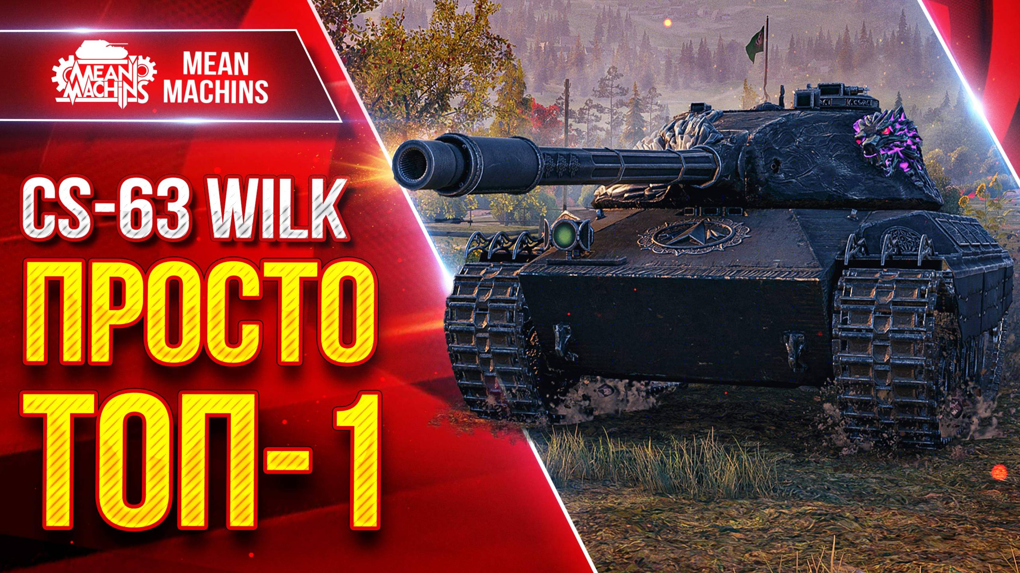 CS-63 Wilk - ТАНК КОТОРЫЙ Я ЛЮБЛЮ ● Идеален во всем ● ЛучшееДляВас