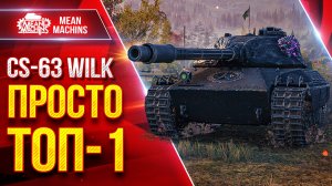 CS-63 Wilk - ТАНК КОТОРЫЙ Я ЛЮБЛЮ ● Идеален во всем ● ЛучшееДляВас