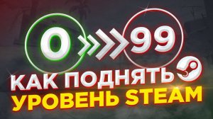 КАК ПРОКАЧАТЬ УРОВЕНЬ\LVL STEAM БЕЗ ЗАТРАТ ПРОВЕРКА САЙТА STEAMLVLUP