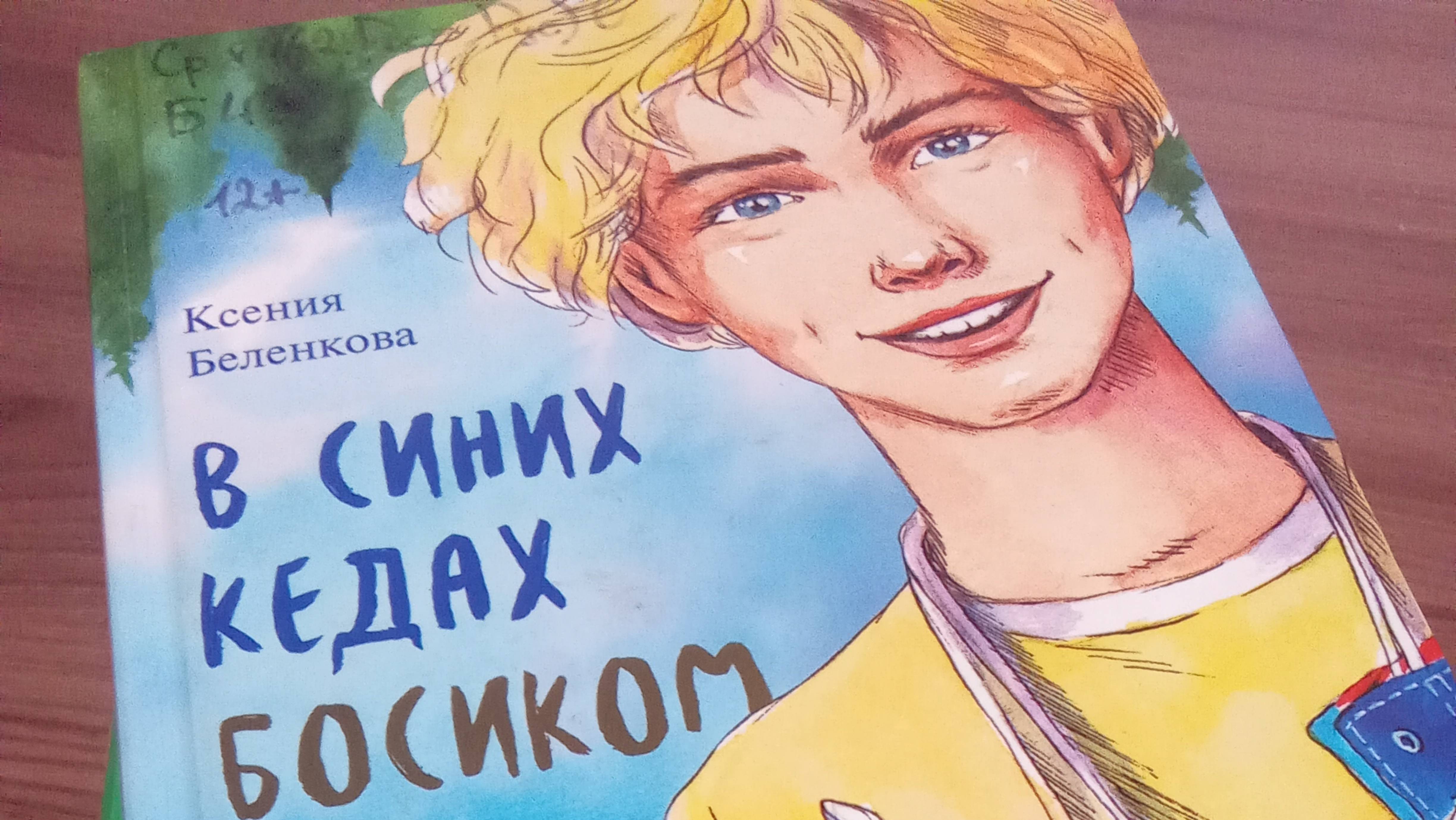 Книга "В синих кедах босиком"