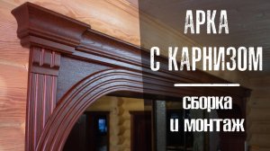 Установка арки Романтика с карнизом