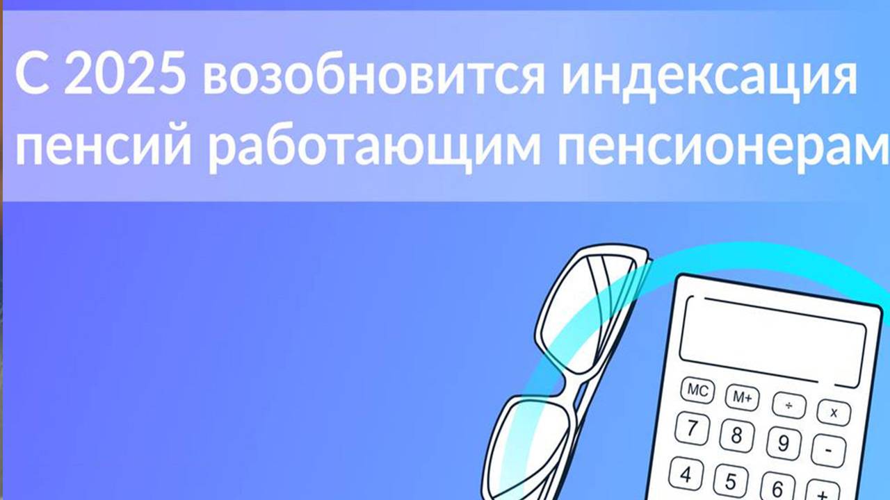 Индексация пенсии работающим пенсионерам в августе 2025