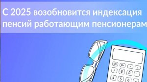 Индексация пенсии работающим пенсионерам в августе 2025