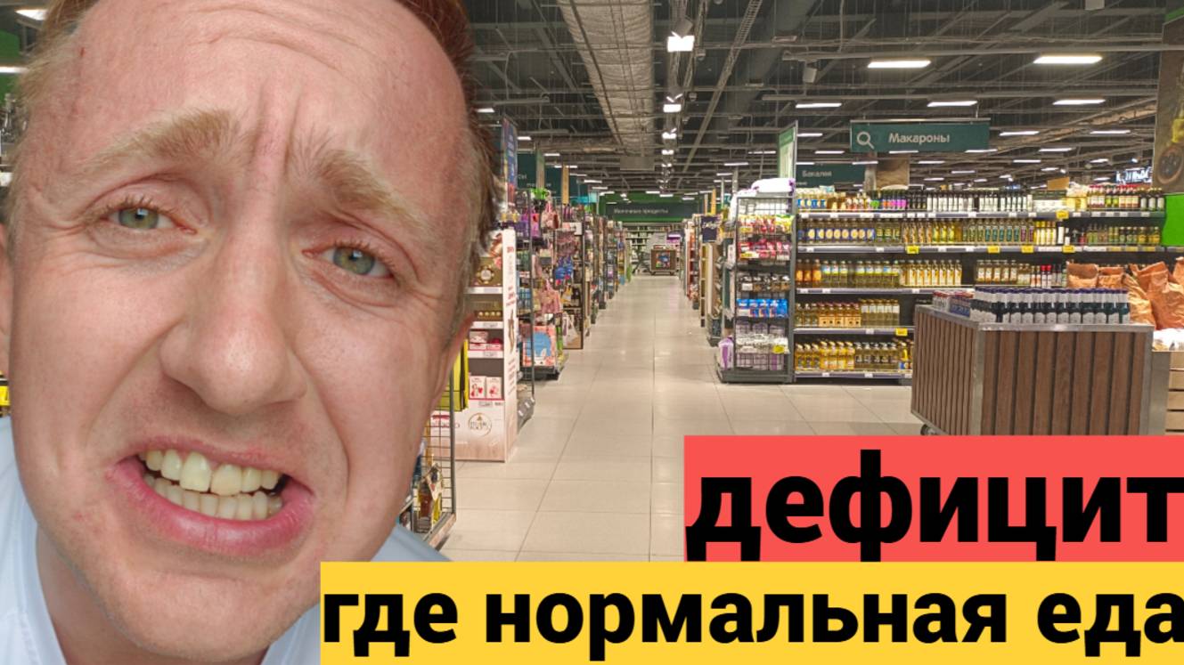 Цены на продукты в России. Пустые полки и отсутствие товара в магазине Перекресток.