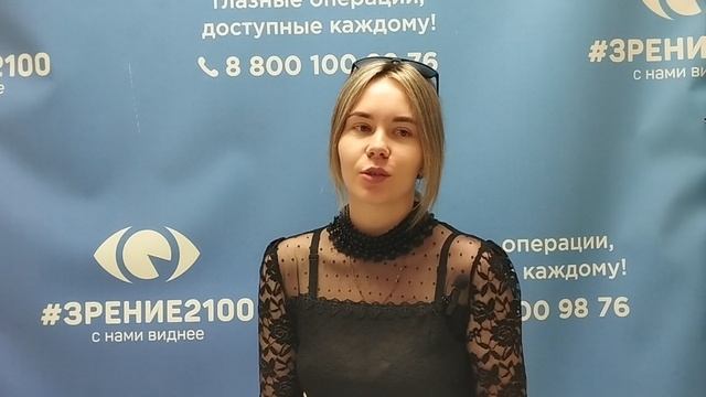 Отзыв после лазерной коррекции зрения в клинике "Зрение 2100", 88001009876
