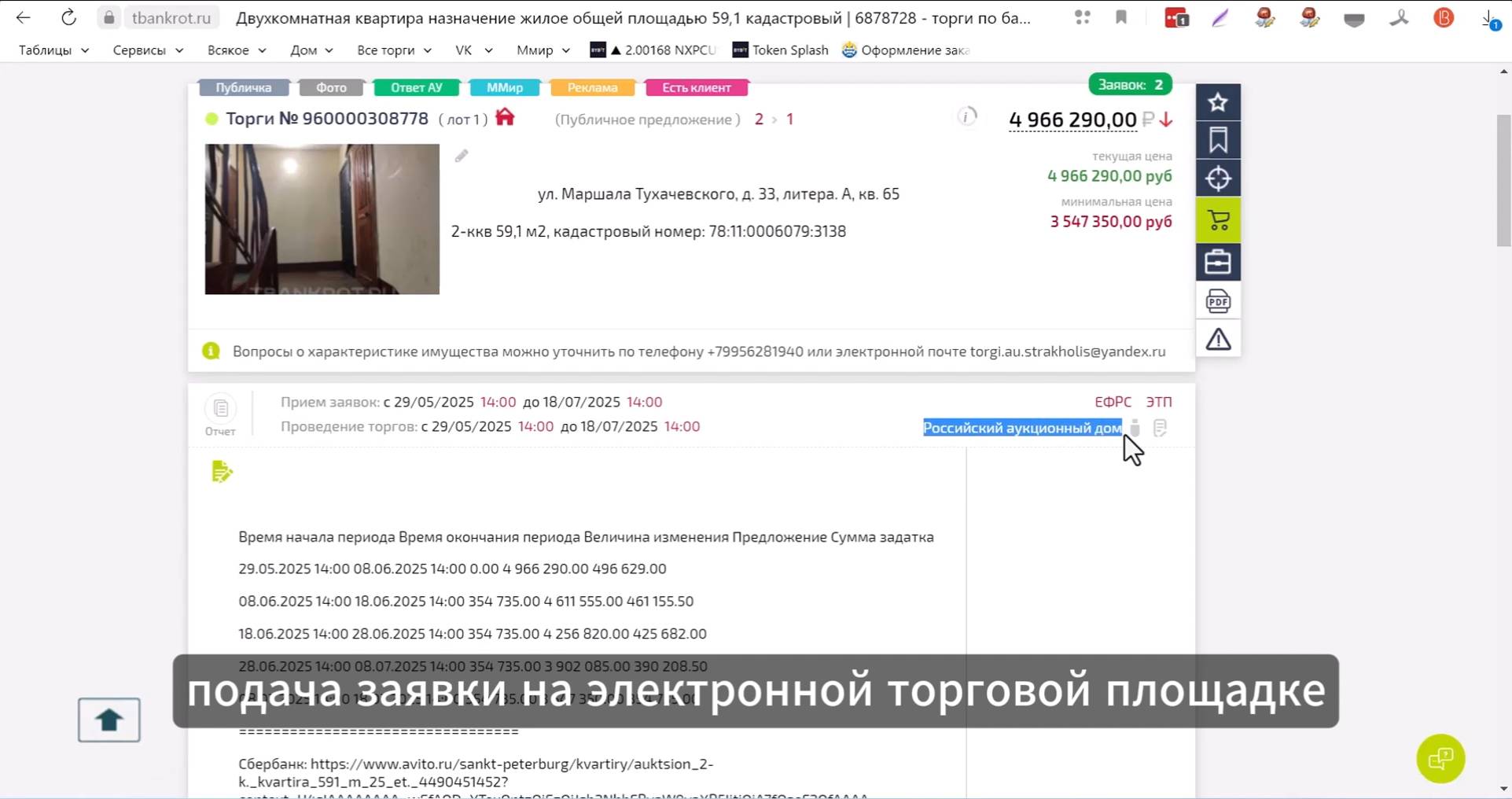 Подача заявки на участие в торгах на электронной площадке РАД