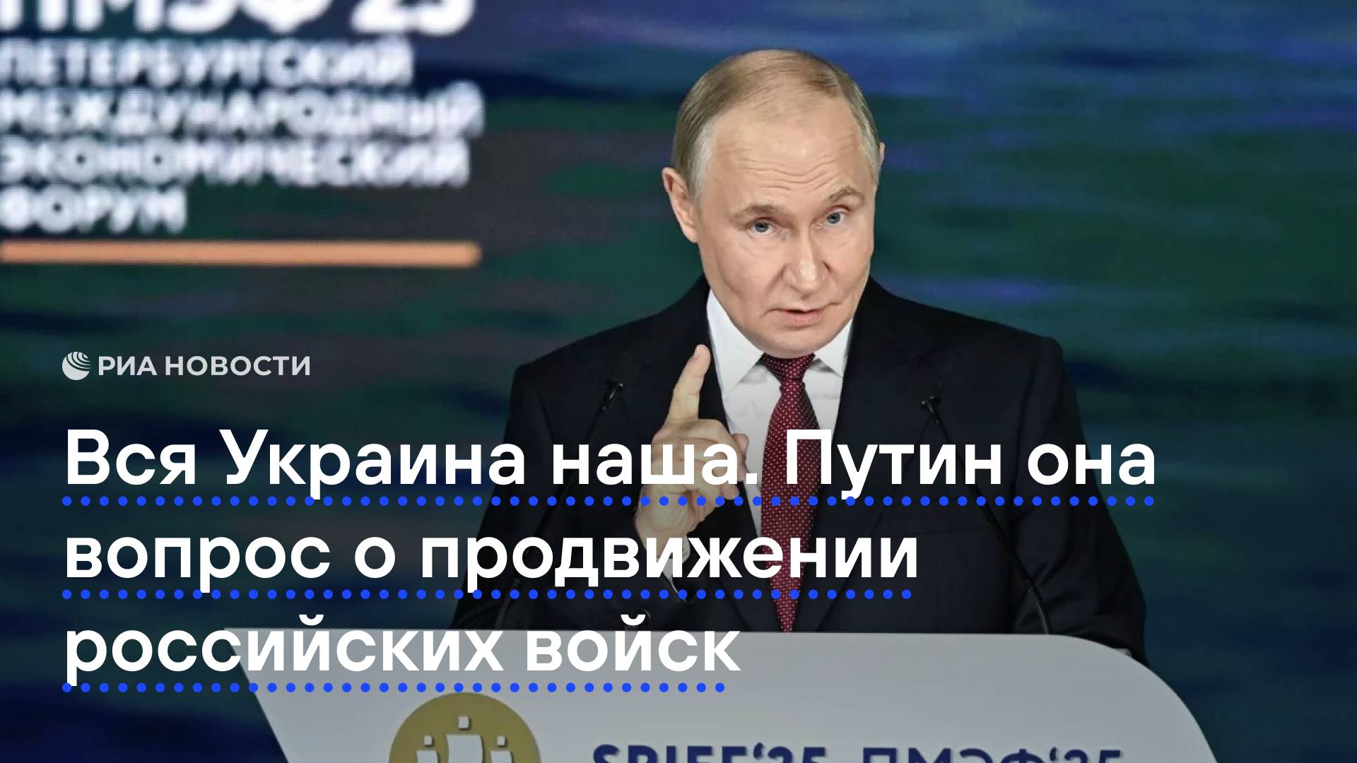 "Вся Украина наша": Путин на вопрос о продвижении российских войск