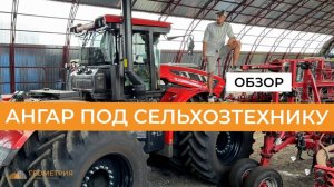 Ангар под хранение сельхозтехники. Защита от непогоды, увеличение срока эксплуатации техники