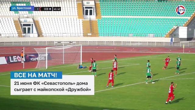 21 июня состоится мачт ФК «Севастополь» и ФК «Дружба»