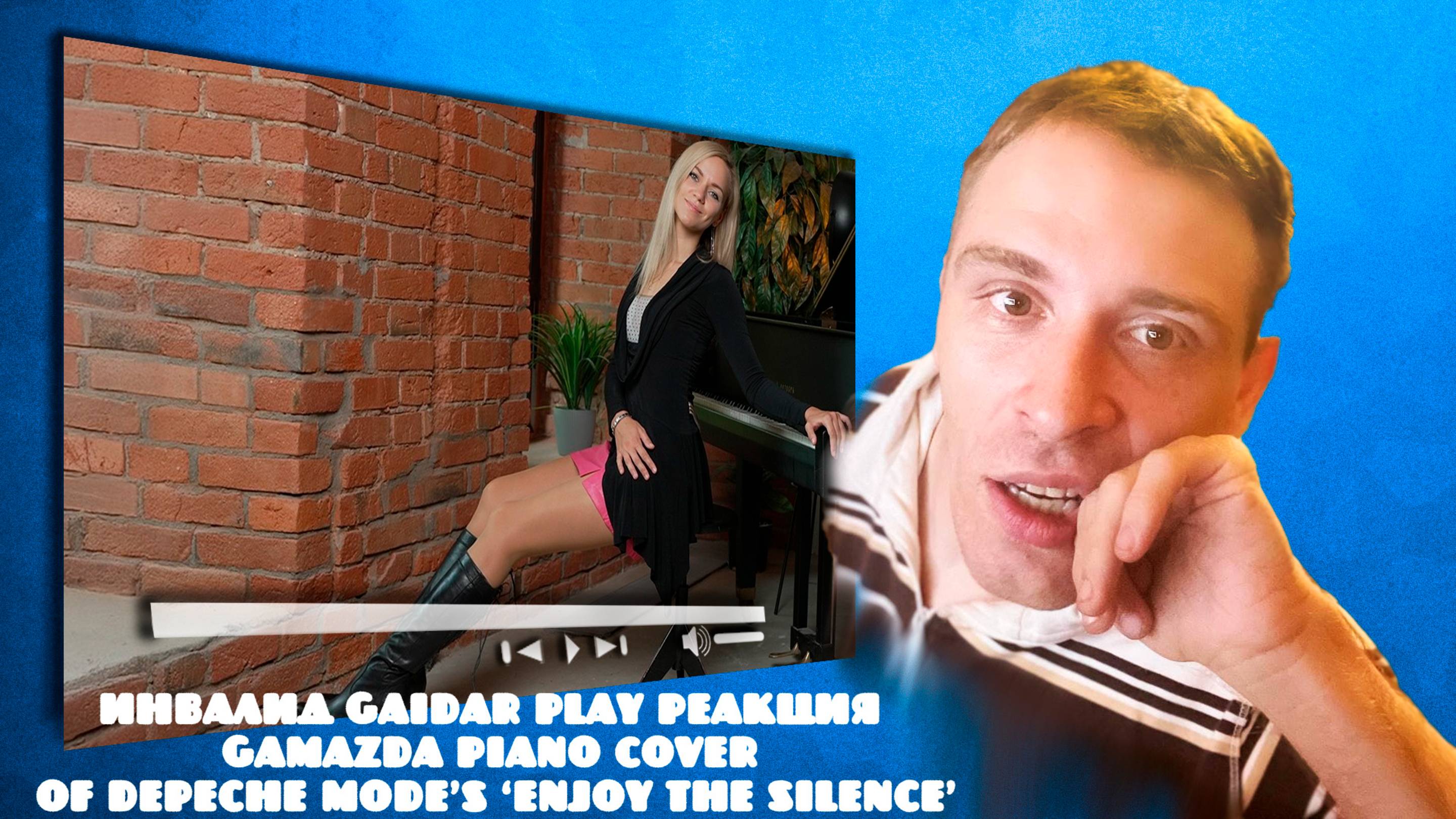 Инвалид Gaidar Play Реакция Gamazda Piano Cover of Depeche Mode’s ‘Enjoy the Silence’