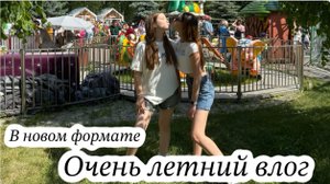 Летний влог от моей сестры / гуляем / катаемся на аттракционах
