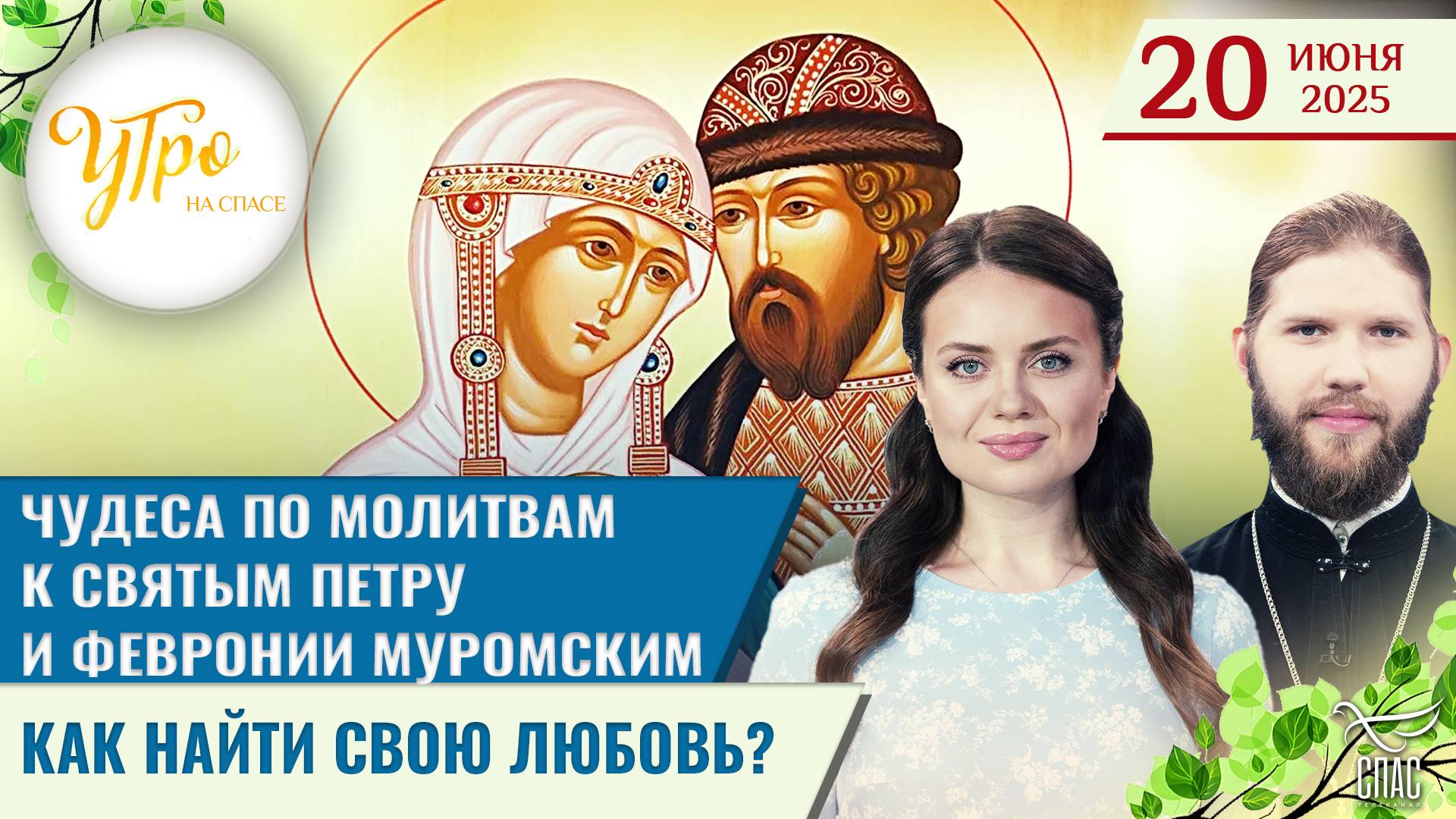 Чудеса по молитвам к святым Петру и Февронии Муромским / Как найти свою любовь? / Утро на СПАСЕ