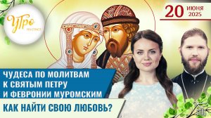 Чудеса по молитвам к святым Петру и Февронии Муромским / Как найти свою любовь? / Утро на СПАСЕ