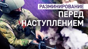 Беспилотники и накладные заряды: как сапёры очищают пути для штурмовых групп