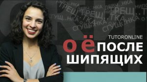 О, Ё после шипящих ｜ Русский язык ｜ TutorOnline