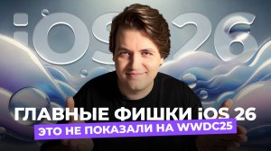 Главные фишки новой iOS 26 — всё, что нужно знать после WWDC25