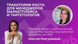 Траектория роста для менеджеров маркетплейсов и таргетологов