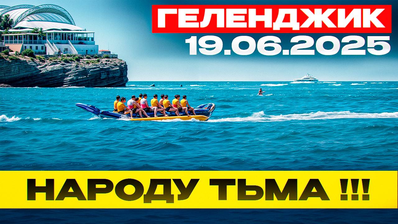 Геленджик 2025: Народу тьма! Погода вернулась! Полные пляжи людей!