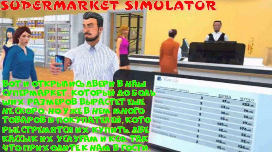 SUPERMARKET SIMULATOR (Маленький магазинчик пока что)