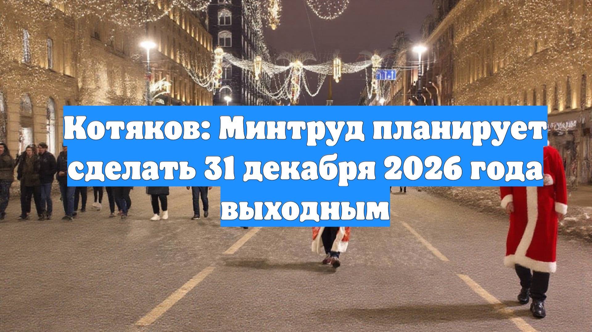 Котяков: Минтруд планирует сделать 31 декабря 2026 года выходным