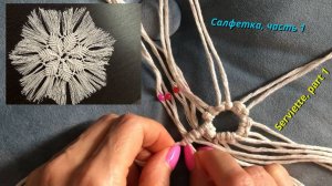 Макраме мастер класс, салфетка, часть 1, центральный круг. Макраме своими руками.