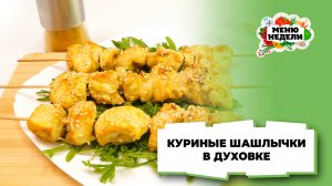 💥Куриные шашлычки на шпажках в духовке | Меню недели | Кулинарная школа