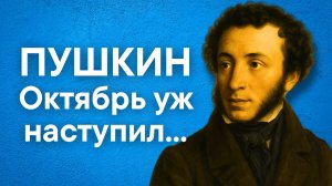 Пушкин А.С. Осень (отрывок) (Октябрь уж наступил...)