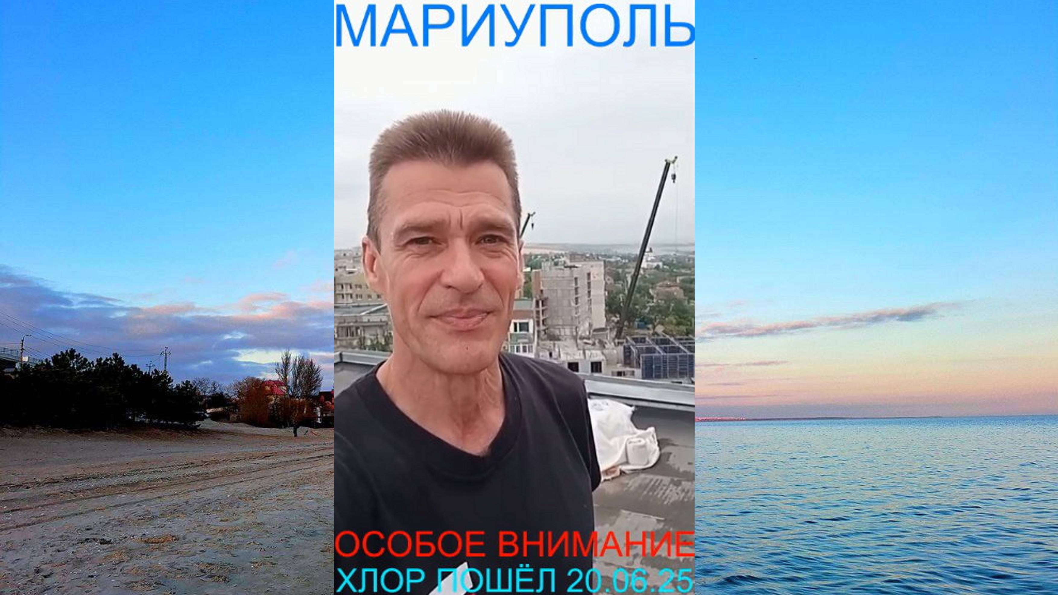 Мариуполь ОСОБОЕ ВНИМАНИЕ 20.06.25 ХЛОР ПОШЁЛ Комсомольский бульвар, 66 #новости