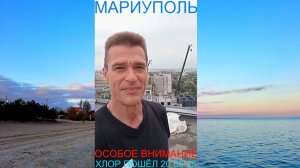 Мариуполь ОСОБОЕ ВНИМАНИЕ 20.06.25 ХЛОР ПОШЁЛ Комсомольский бульвар, 66 #новости