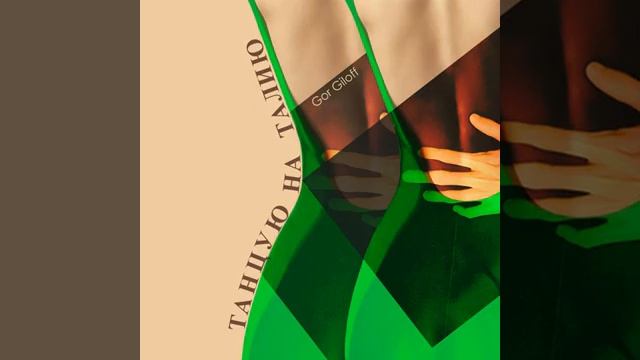 Gor GILOFF - Танцую На Талию
#танцевальныехиты
