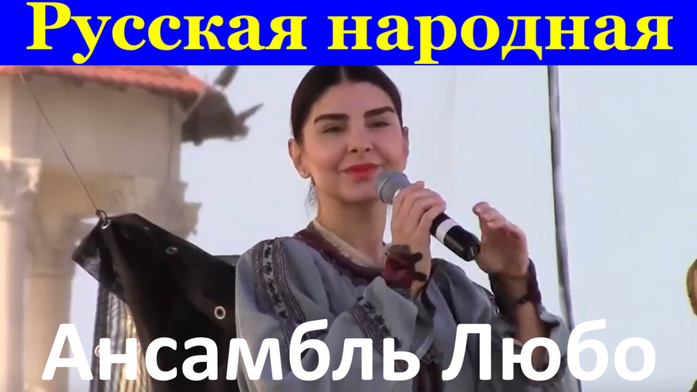 Песня Русская народная Ансамбль казачьей песни Любо