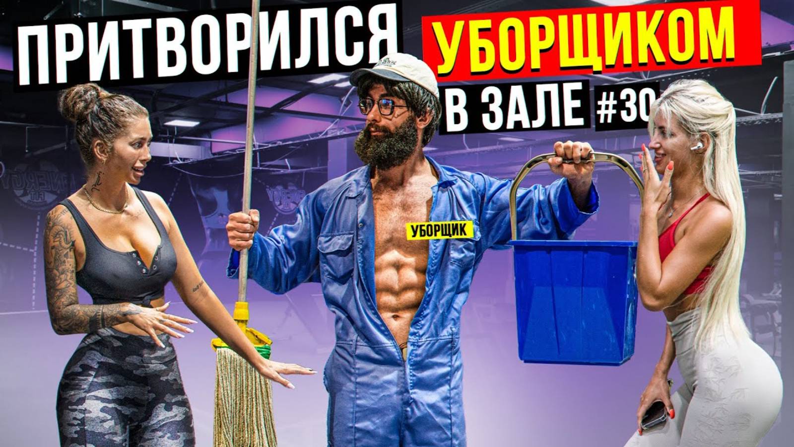 Мастер Спорта АНАТОЛИЙ притворился УБОРЩИКОМ в ЗАЛЕ DUBAI #30 ПРАНКИ